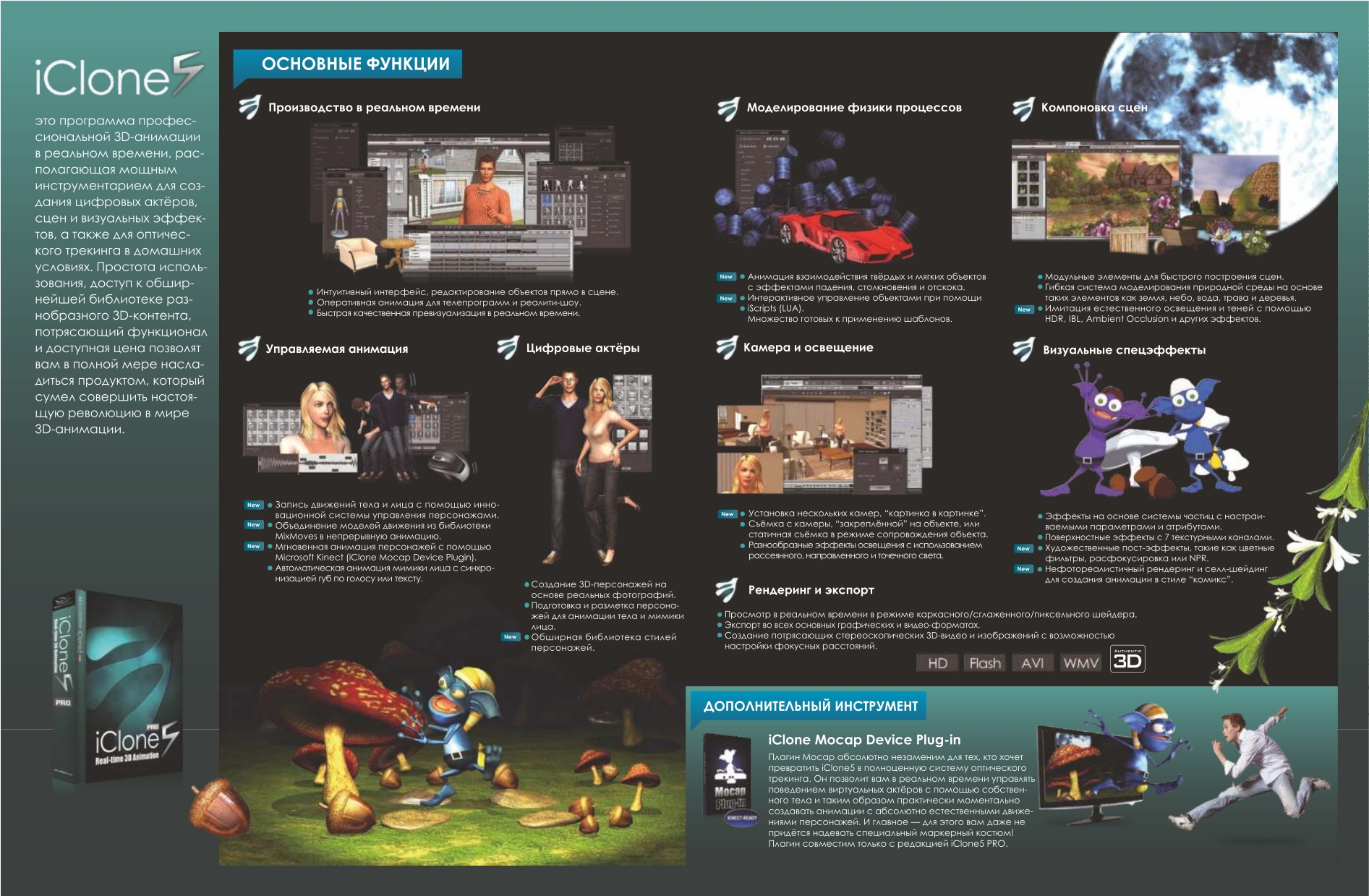 18_iClone5_Brochure_RU_1_page